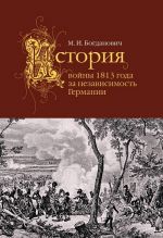 История войны 1813 года за независимость Германии