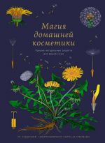 Магия домашней косметики: Лучшие натуральные рецепты для вашей кожи