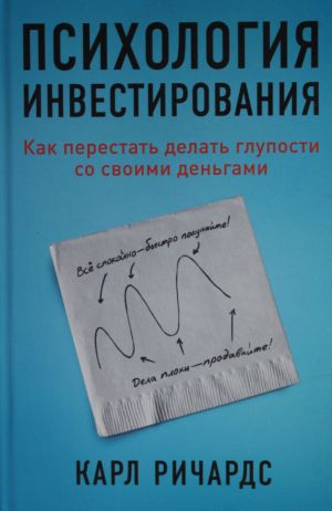 Психология инвестирования: Как перестать делать глупости со своими деньгами