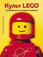 Kult LEGO. Istorija LEGO v ljudjakh i kubikakh