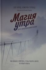 Магия утра для предпринимателей. Как начинать свой день, чтобы поднять бизнес на новый уровень