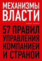 Mekhanizmy vlasti. 57 pravil upravlenija kompaniej i stranoj