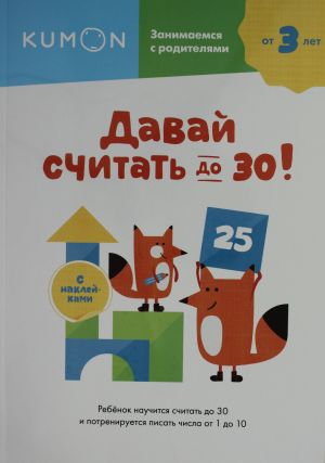 Давай считать до 30!