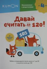 Давай считать до 120!