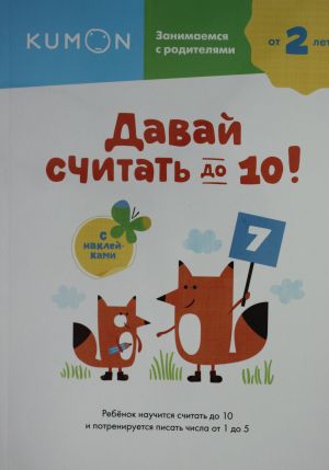 Давай считать до 10!