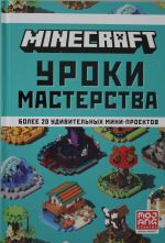 Pervoe znakomstvo. Uroki masterstva. Minecraft.