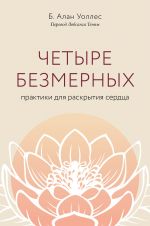 Четыре безмерных. Практики для раскрытия сердца.