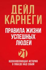 Pravila zhizni uspeshnykh ljudej. 21 vdokhnovljajuschaja istorija o pobede nad soboj