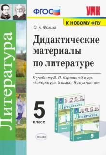 Literatura. 5 klass. Didakticheskie materialy k uch. V.Ja. Korovinoj i dr.