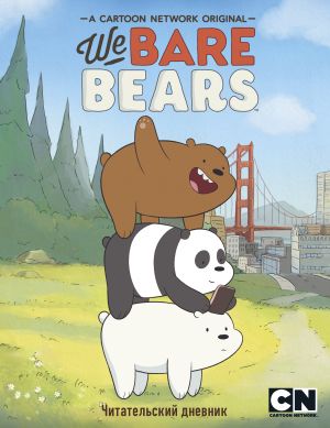 Chitatelskij dnevnik. We bare bears