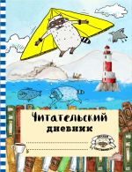 Читательский дневник с анкетой. Летающий енот. 162х210мм, мягкая обложка, цветной блок, 64 стр.