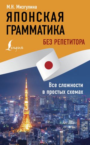 Японская грамматика без репетитора. Все сложности в простых схемах