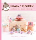 Gotov s Pusheen! Kulinarnaja kniga Pushin Ket