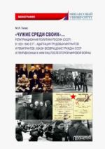 "Chuzhie sredi svoikh"... Repatriatsionnaja politika Rossii (SSSR) v 1920-1940 gg.. Monografija