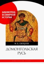 Домонгольская Русь. Князь и княжеская власть на Руси VI — первой трети XIII в.