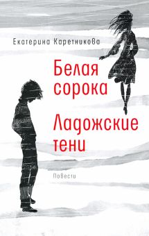 Белая сорока. Ладожские тени