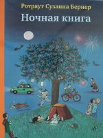 Ночная книга (5-е издание)