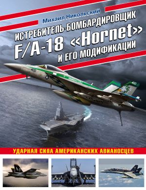 Istrebitel-bombardirovschik F/A-18 "Hornet" i ego modifikatsii: Udarnaja sila amerikanskikh avianostsev