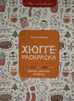 Хюгге-раскраска: самая уютная книжка