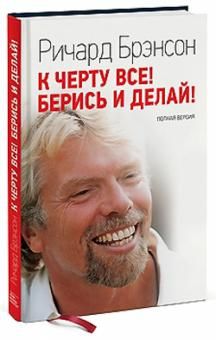 К черту все! Берись и делай! Полная версия