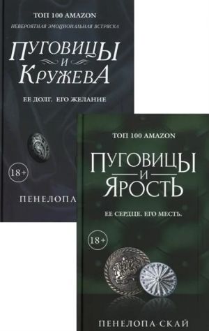 Eroticheskij triller: Pugovitsy i jarost. Ee serdtse. Ego mest. Pugovitsy i kruzheva. Ee dolg. Ego zhelanie(komplekt iz 2 knig)