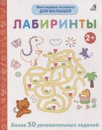 Мои первые активити. Лабиринты. Более 50 увлекательных заданий