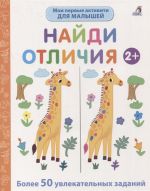 Мои первые активити. Найди отличия. Более 50 увлекательных заданий