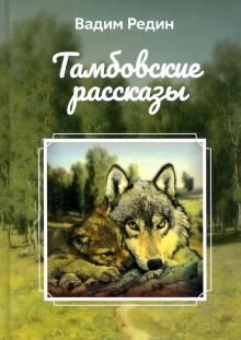 Tambovskie rasskazy