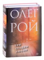 Три стадии любви: Три судьбы. Три цвета любви (комплект из 2 книг)