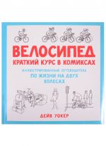 Велосипед.Краткий курс в комиксах.Иллюстр.путеводитель по жизни на двух колесах (16+)