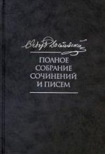 Федор Достоевский. Полное собрание сочинений и писем в 35 томах. Том 9. Вечный муж. Рукописные материалы