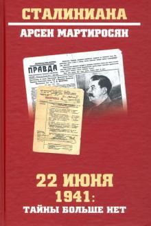 22 июня 1941 г. Тайны больше нет. Окончательные итоги разведывательно-исторического расследования