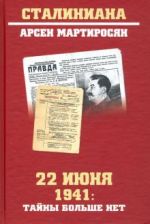 22 ijunja 1941 g. Tajny bolshe net. Okonchatelnye itogi razvedyvatelno-istoricheskogo rassledovanija