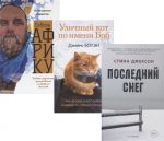 Semejnyj bestseller: Ulichnyj kot po imeni Bob. Skvoz Afriku. Poslednij sneg (komplekt iz 3 knig)