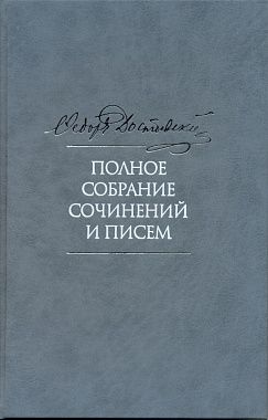 Федор  Достоевский. Полное собрание сочинений и писем в 35 томах. Том 6. Преступление и наказание