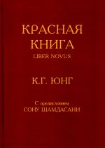 Krasnaja kniga - Liber Novus