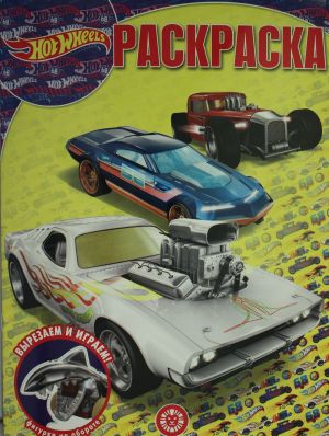 Volshebnaja raskraska N RK 2130 "Hot Wheels"