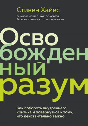 Osvobozhdennyj razum. Kak poborot vnutrennego kritika i povernutsja k tomu, chto dejstvitelno vazhno