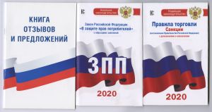 Komplekt iz 3-kh knig: Kniga otzyvov i predlozhenij, Zakon RF " O zaschite prav potrebitelej" na 2021 god, Pravila torgovli s izmenenijami i dopolnenijami na 2021 god