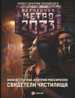 Metro 2033: Svideteli Chistilischa