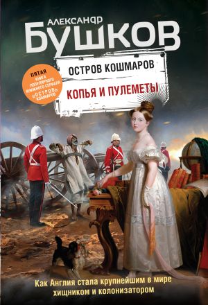 Kopja i pulemety. Pjataja kniga populjarnogo knizhnogo seriala "Ostrov koshmarov"