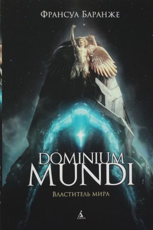 Dominium mundi. Vlastitel mira