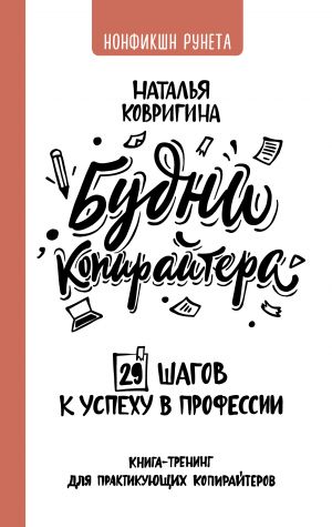 Budni kopirajtera: 29 shagov k uspekhu v professii. Kniga-trening dlja praktikujuschikh kopirajterov