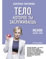 Telo, kotoroe ty zasluzhivaesh: menjaju zhizn edoj