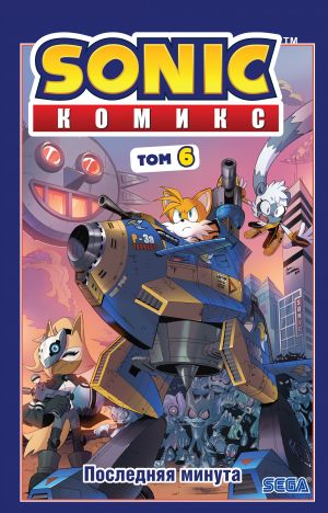 Sonic. Poslednjaja minuta. Komiks. Tom. 6 (perevod ot Diamond Dust i Syenduka)