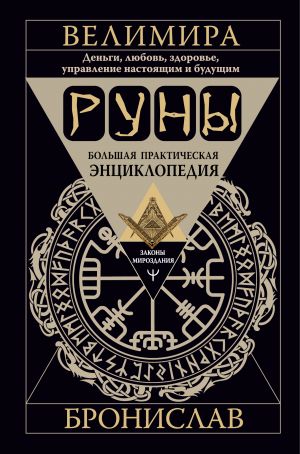 Runy. Bolshaja prakticheskaja entsiklopedija. Dengi, ljubov, zdorove, upravlenie nastojaschim i buduschim