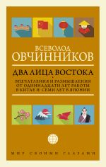 Dva litsa Vostoka: Vpechatlenija i razmyshlenija ot odinnadtsati let raboty v Kitae i semi let v Japonii