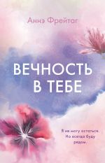 Vechnost v tebe