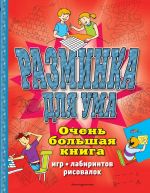 Razminka dlja uma. Ochen bolshaja kniga igr, labirintov, risovalok