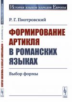 Формирование артикля в романских языках. Выбор формы